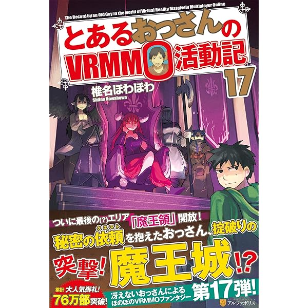 Amazon.co.jp: とあるおっさんのVRMMO活動記 (16) : 椎名 ほわほ